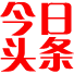 頭條新聞